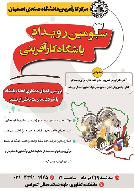 سومین رویداد باشگاه کارآفرینی دانشگاه صنعتی اصفهان 29 آذر ماه 1401