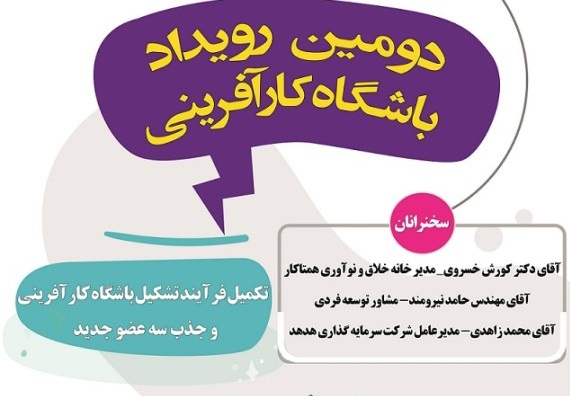 دومین رویداد باشگاه کارآفرینی دانشگاه صنعتی اصفهان